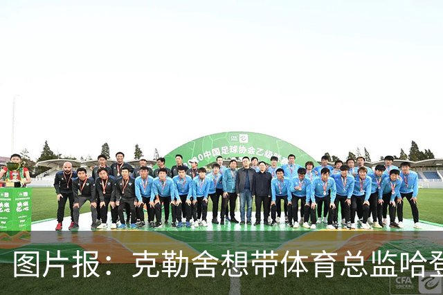 图片报：克勒舍想带体育总监哈登一起去米兰 法鹰打包要价1000万