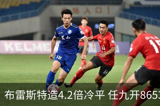 布雷斯特造4.2倍冷平 任九开8653注1378元