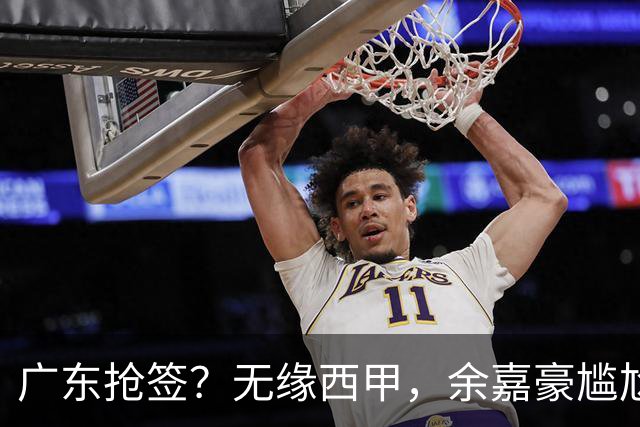 广东抢签？无缘西甲，余嘉豪尴尬，下家3选1，朱芳雨官宣表态