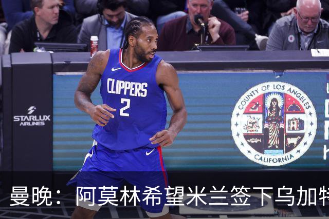曼晚：阿莫林希望米兰签下乌加特，曼联要价约3000万英镑
