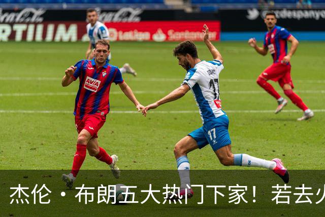 杰伦·布朗五大热门下家！若去火箭可换小谢+小贾+2首轮+电风扇