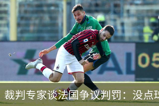 裁判专家谈法国争议判罚：没点球是对的 姆巴佩被轻轻碰了就倒地