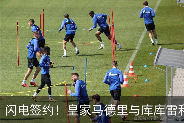 闪电签约！皇家马德里与库库雷利亚达成全面协议：西甲格局或将被重新洗牌